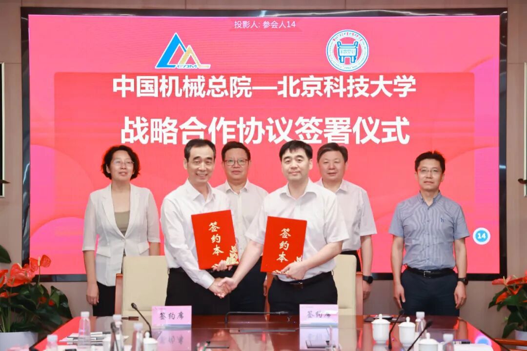 中國機械總院與北京科技大學簽署戰(zhàn)略合作協(xié)議